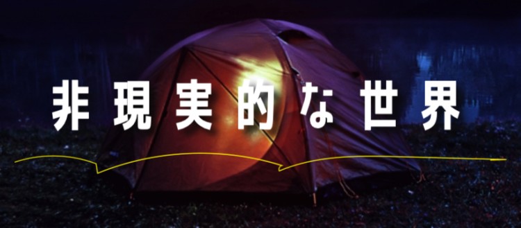 非現実的な世界へ